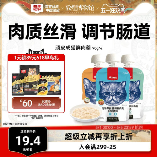 Wanpy顽皮鲜肉羹猫零食