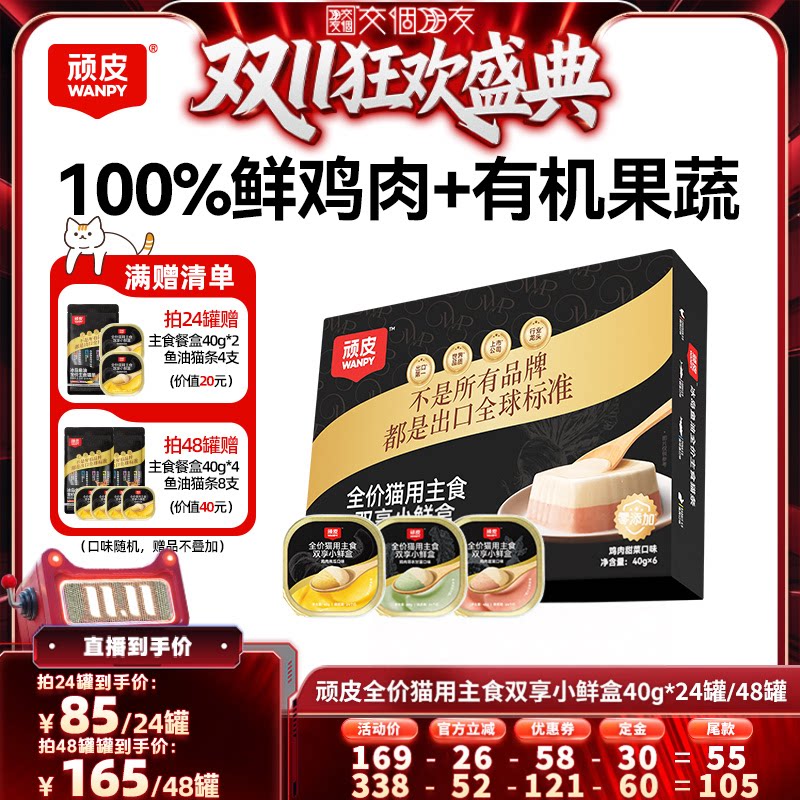 【交个朋友双11先加购】顽皮双享主食餐盒猫罐头40g*24罐