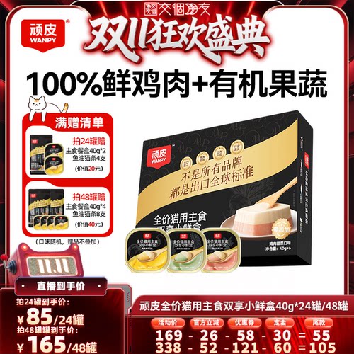 【交个朋友先加购 15日晚8付定】顽皮双享主食餐盒猫罐头40g*24罐