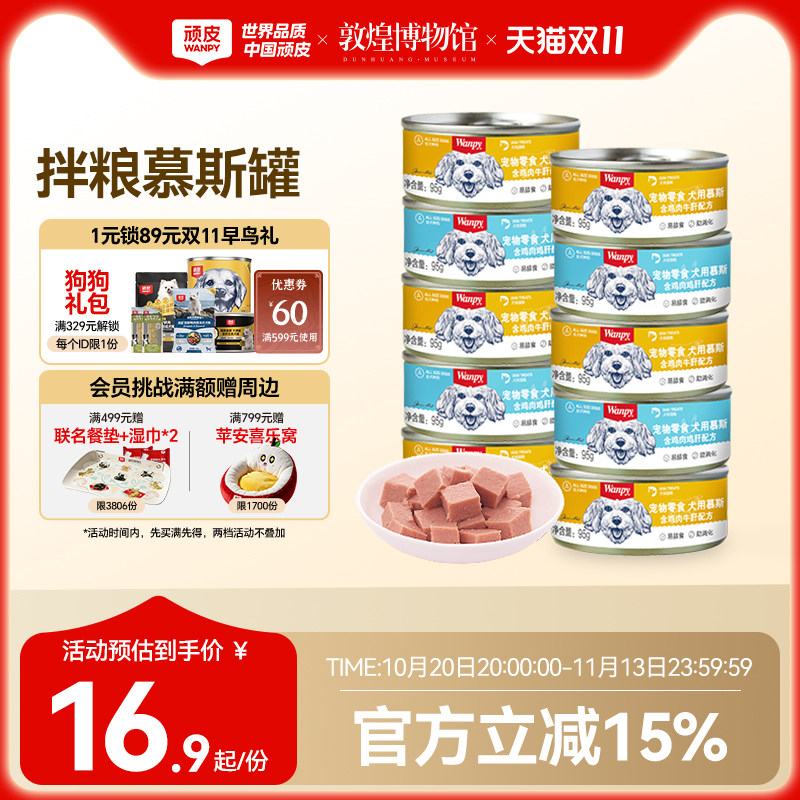 顽皮狗罐头拌狗粮营养幼成犬牛肉慕斯95g宠物湿粮狗狗零食小型犬