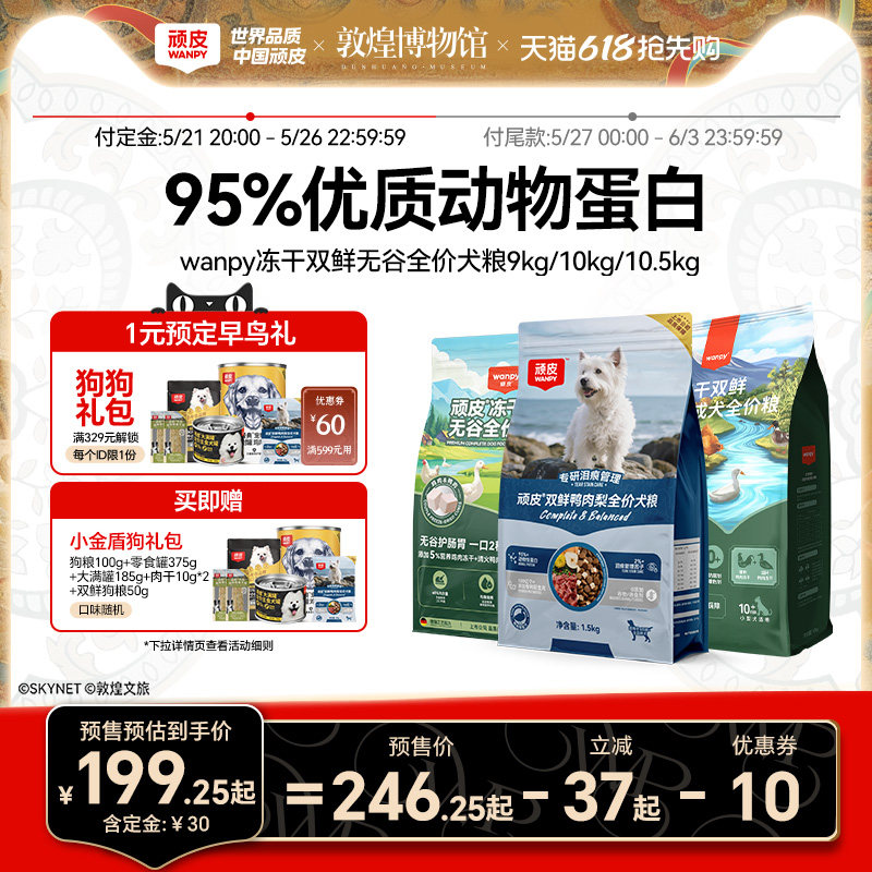 【618预售】Wanpy顽皮冻干双鲜全价狗粮泰迪中大型成犬幼犬粮10kg