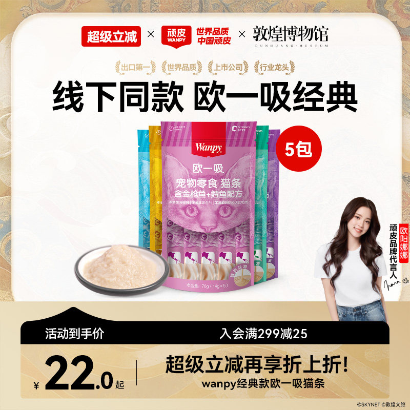 Wanpy顽皮猫零食猫湿粮猫咪零食欧一吸鲜猫湿条罐头妙鲜封包增肥