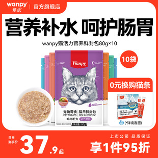 wanpy顽皮鲜封包成幼猫罐头增肥发腮营养猫咪零食妙鲜猫湿粮包条