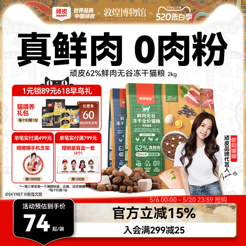 wanpy顽皮鲜选鲜肉无谷成猫幼猫粮高蛋白冻干营养猫粮真鲜肉2kg