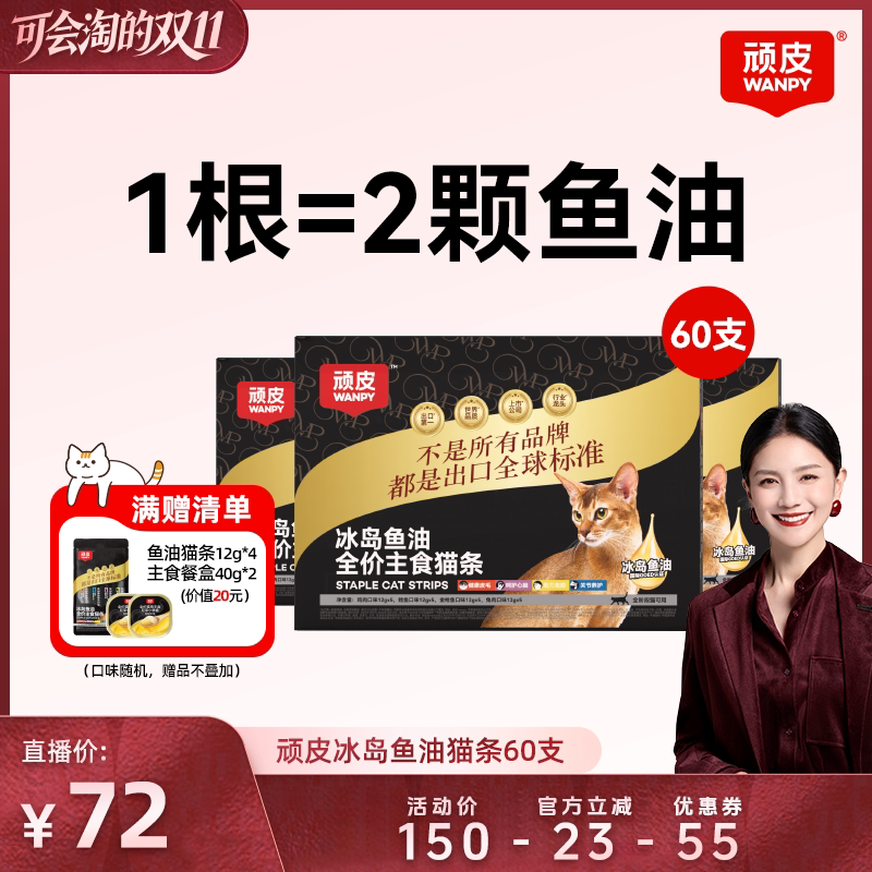 顽皮主食猫条冰岛鱼油防掉毛