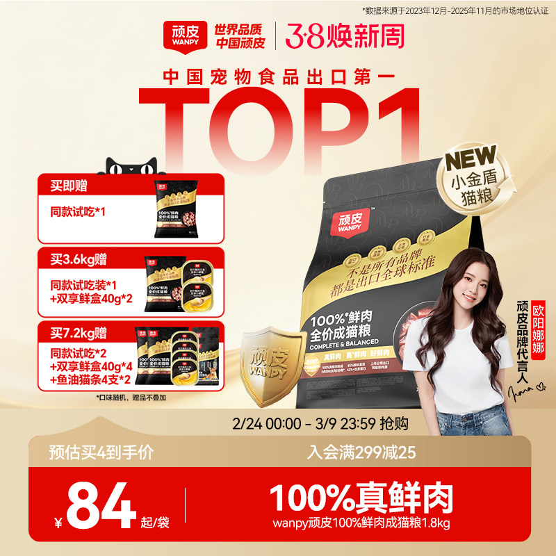 Wanpy顽皮小金盾100%鲜肉全价成猫幼猫粮冻干猫粮高蛋白营养猫粮