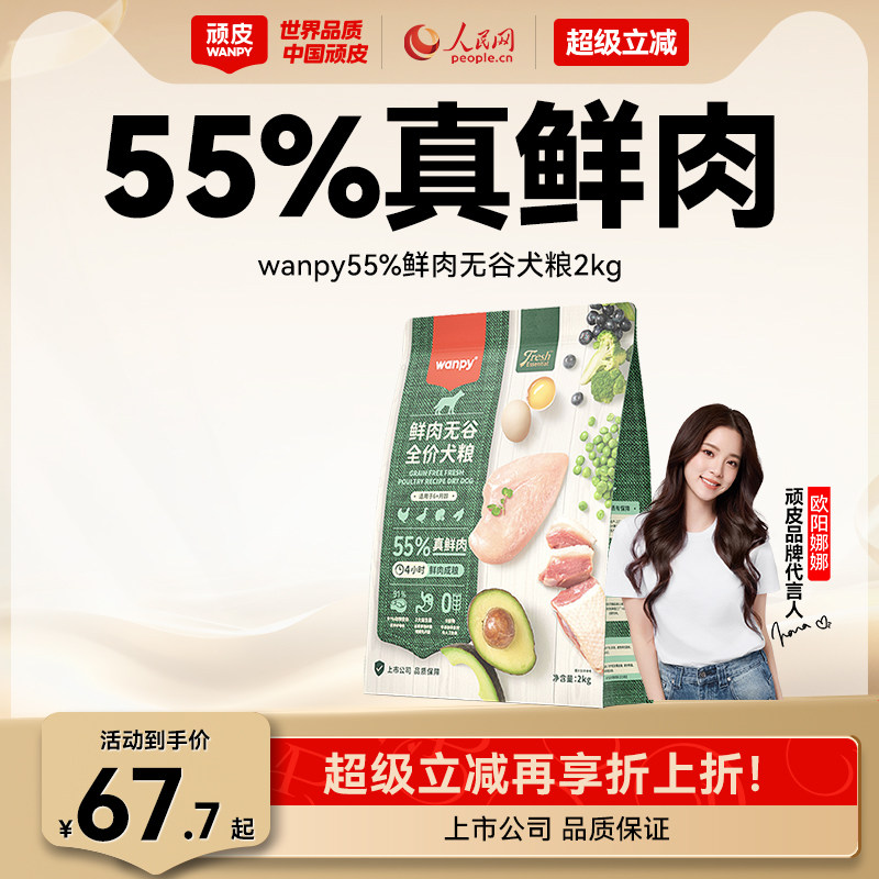 顽皮鲜选wanpy鲜肉无谷狗粮全期犬粮泰迪比熊贵宾通用型2kg真鲜肉