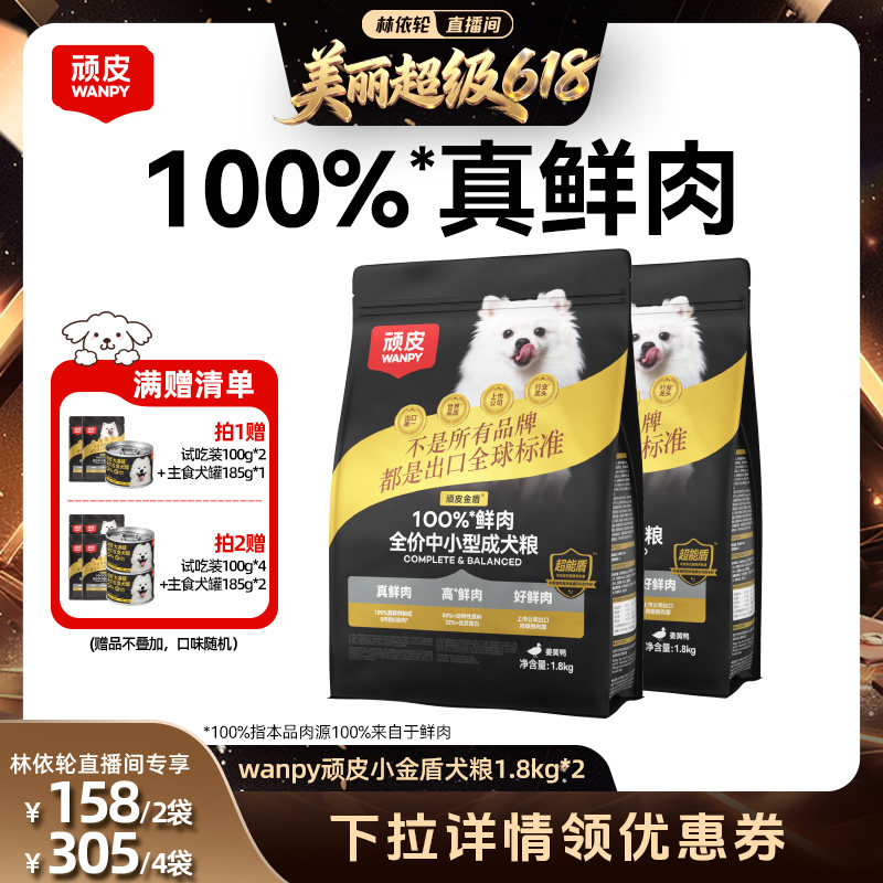 【林依轮直播间】Wanpy顽皮小金盾100%鲜肉全价中小型成犬狗粮