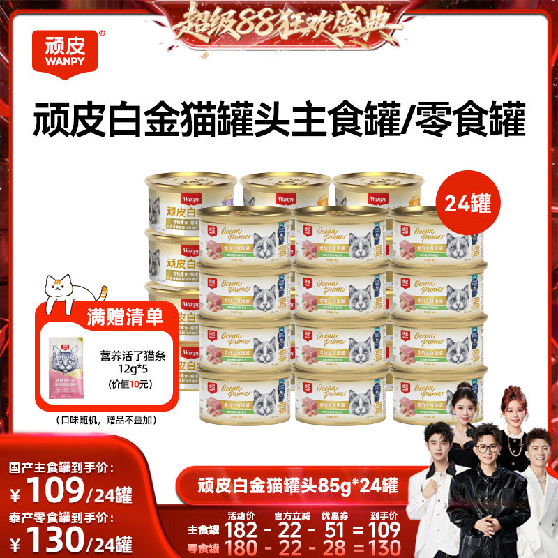 【香菇来了】wanpy顽皮白金猫罐头24罐猫零食主食罐