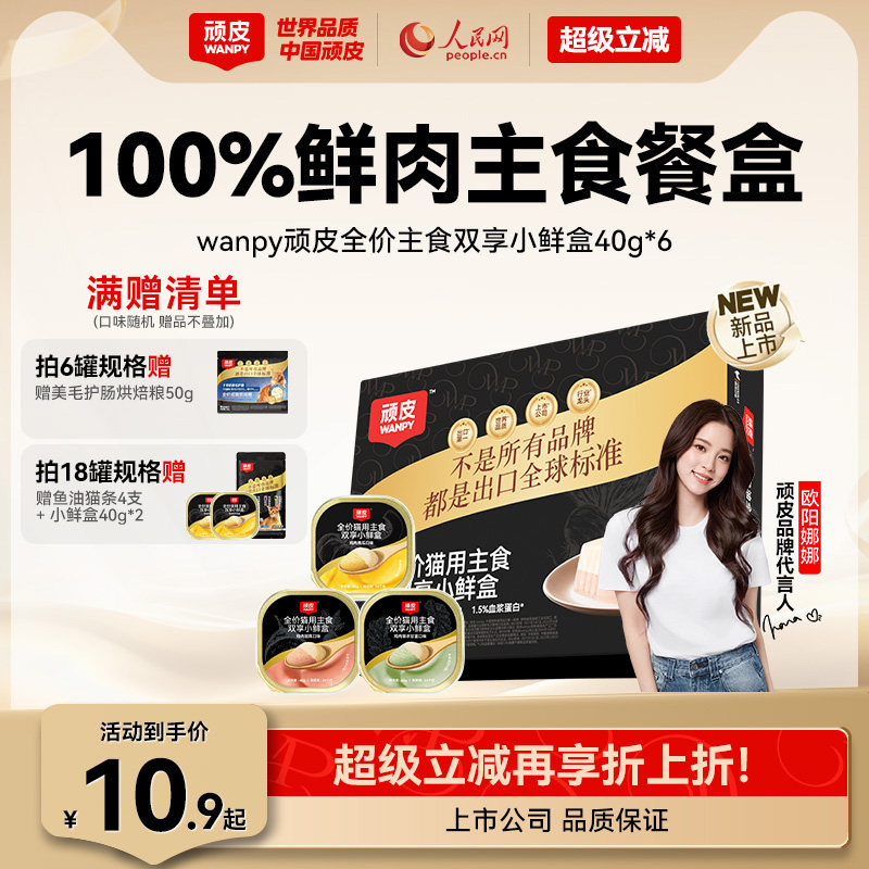 顽皮猫主食罐头成猫幼猫猫咪零食猫条猫饭湿粮主食餐盒试吃40g/罐