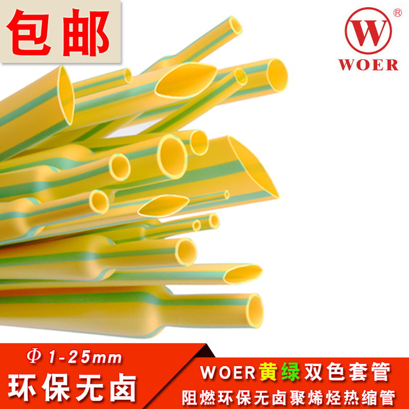 沃尔WOER热缩管环保低温阻燃黄绿双色热缩管地线标识套管1-25MM-封面