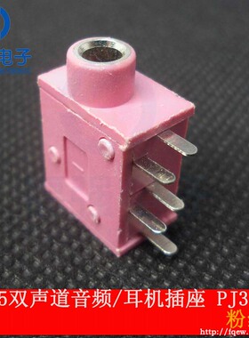 3.5MM音频插座 耳机插座 PJ-325 双声道立体声5脚 环保（粉红色）