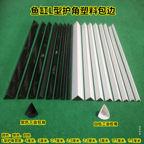 鱼缸L型90度直角包边条/底过滤缸封边条/防撞玻璃条/自制鱼缸包边