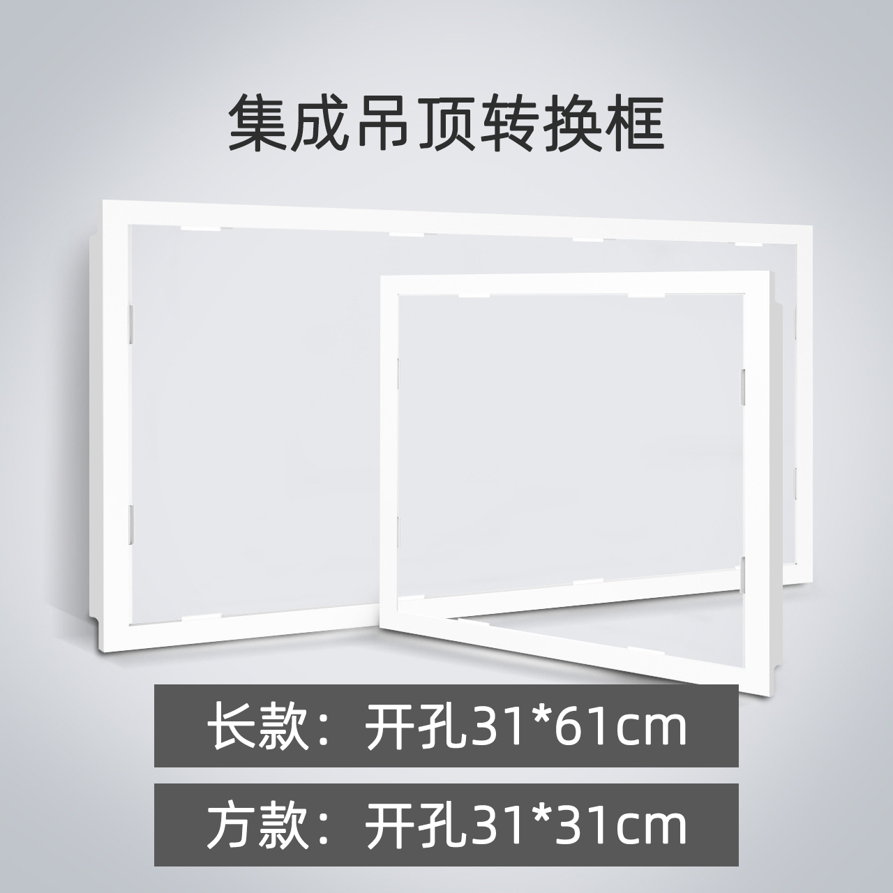 集成吊顶转换框传统普通吊顶