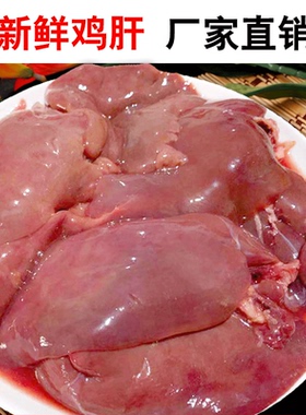 5斤冷冻鸡肝新鲜鸡肝冰冻鸡内脏喂狗自制狗粮猫粮鸡架子肉块肉泥