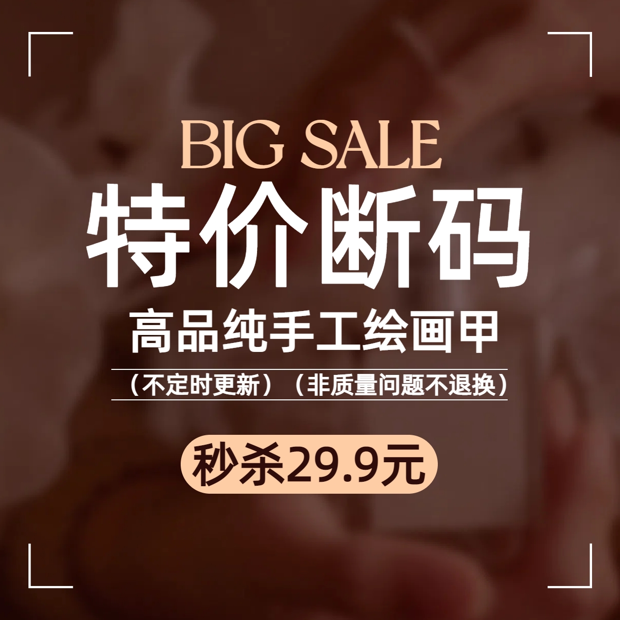 HESASA特价断码纯手工绘画穿戴甲秒拍【非质量问题不退不换】