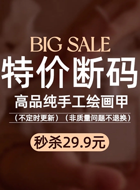 HESASA特价断码纯手工绘画穿戴甲秒拍【非质量问题不接受退换】