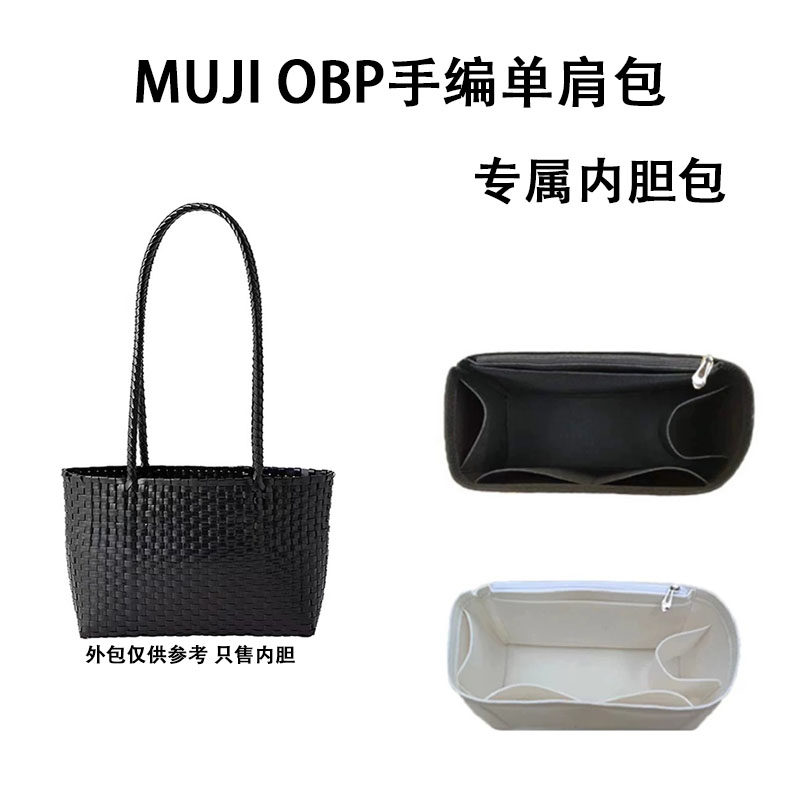 适用MUJI无印良品OBP手编单肩包内胆包撑内衬超轻带拉链包中包轻