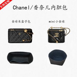 适用于Chanel香奈儿小金球盒子包内胆包中包内包长盒子包撑收纳包