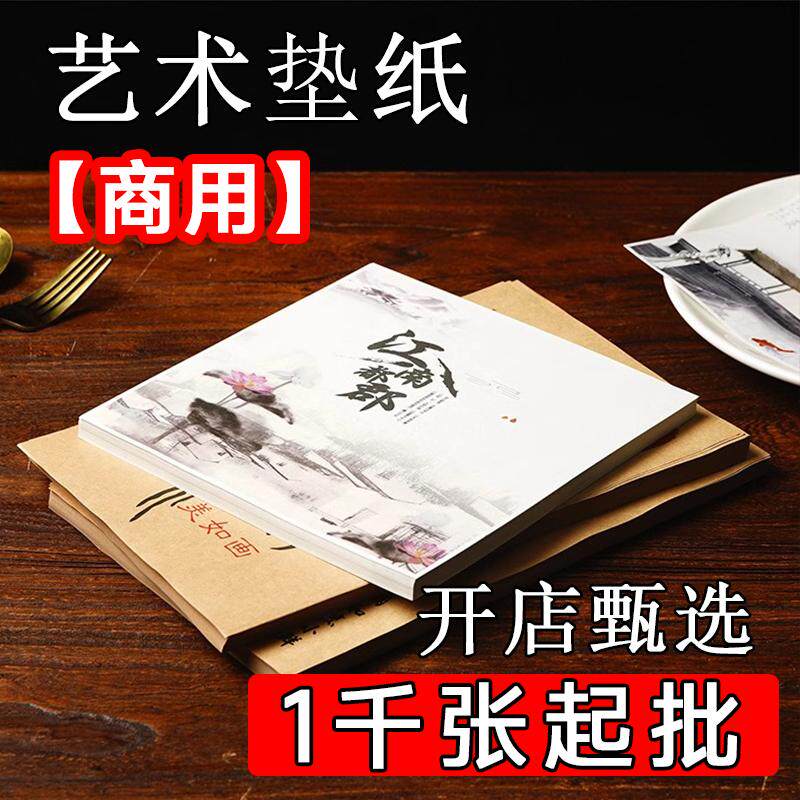 艺术垫盘纸餐厅小吃意境冷菜垫纸商用摆盘纸食物专用酒店摆盘装饰