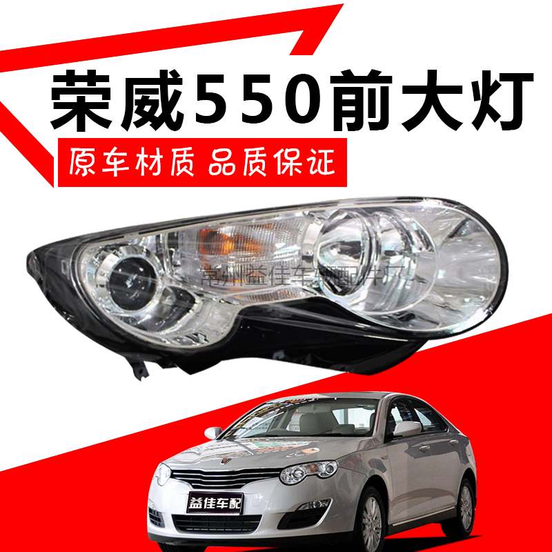 适用于荣威550前大灯总成 前照灯08 09 10 11 12 13款550前大灯
