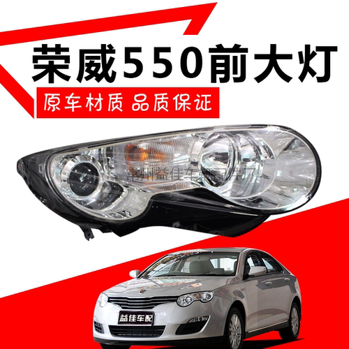 适用于荣威550前大灯总成 前照灯08 09 10 11 12 13款550前大灯