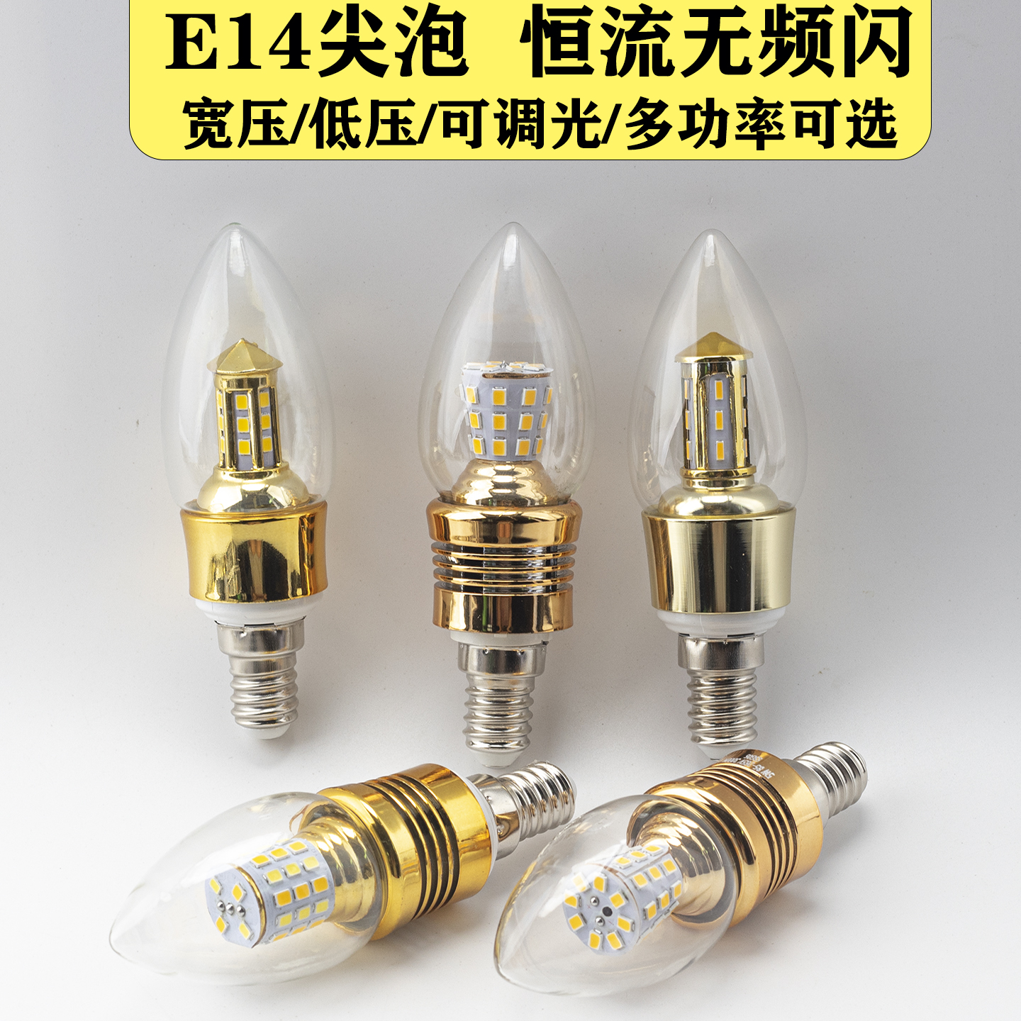 家用水晶吊灯LED尖泡E14可控硅调光5W暖光低压调光三色光小螺口3W