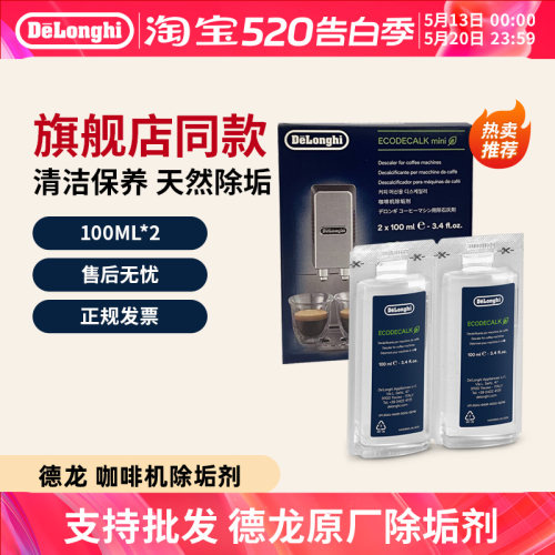 德龙咖啡机清洗剂除垢液