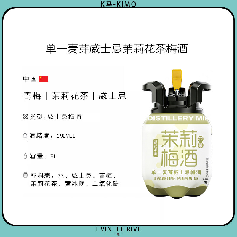 3L单一麦芽桶强威士忌茉莉花茶梅酒 1支装