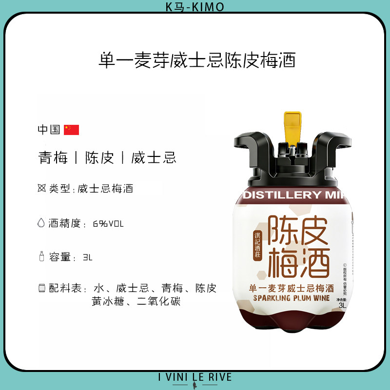 3L单一麦芽桶强威士忌陈皮梅酒 1支装