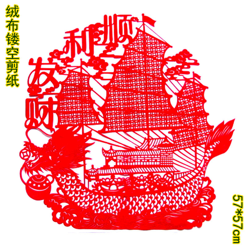 丽豪红绒布镂空剪纸一帆风顺