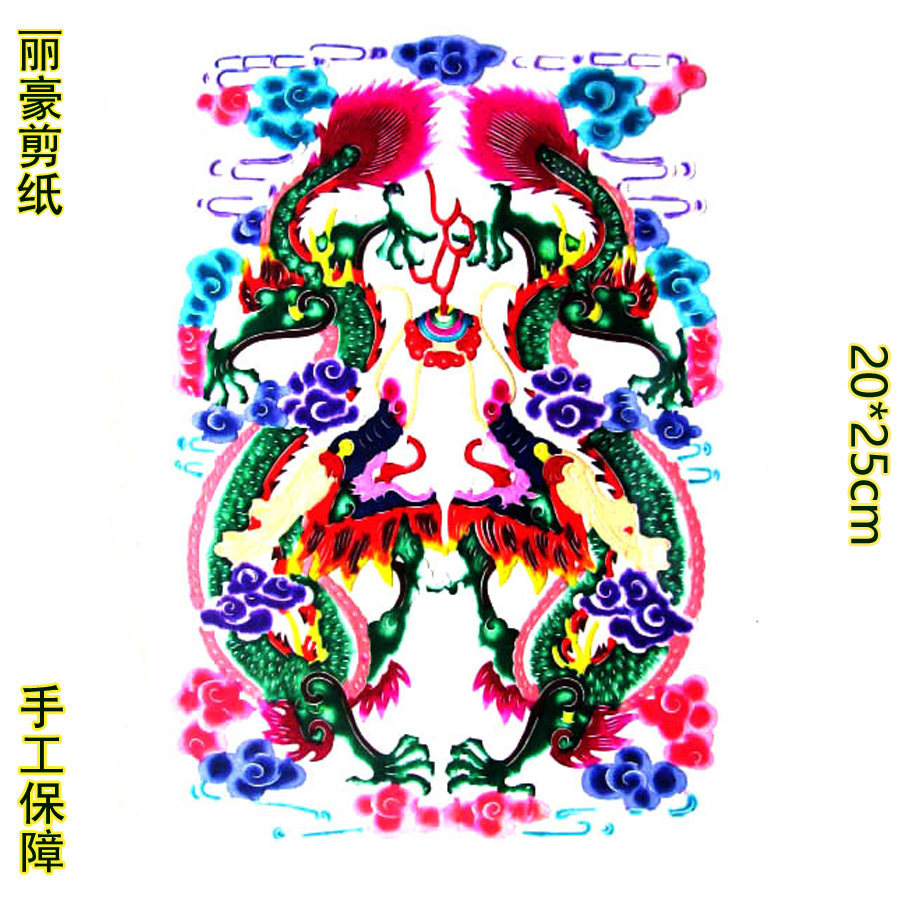 丽豪纯手工彩色剪纸窗花二龙戏珠
