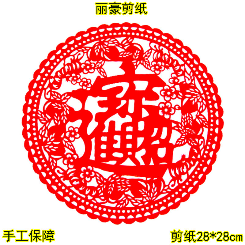 丽豪手工吉祥剪纸窗花招财进宝
