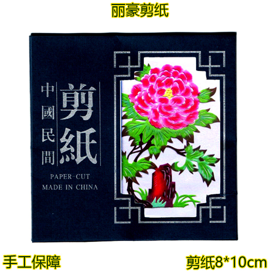 丽豪蔚县手工剪纸手缝册小牡丹