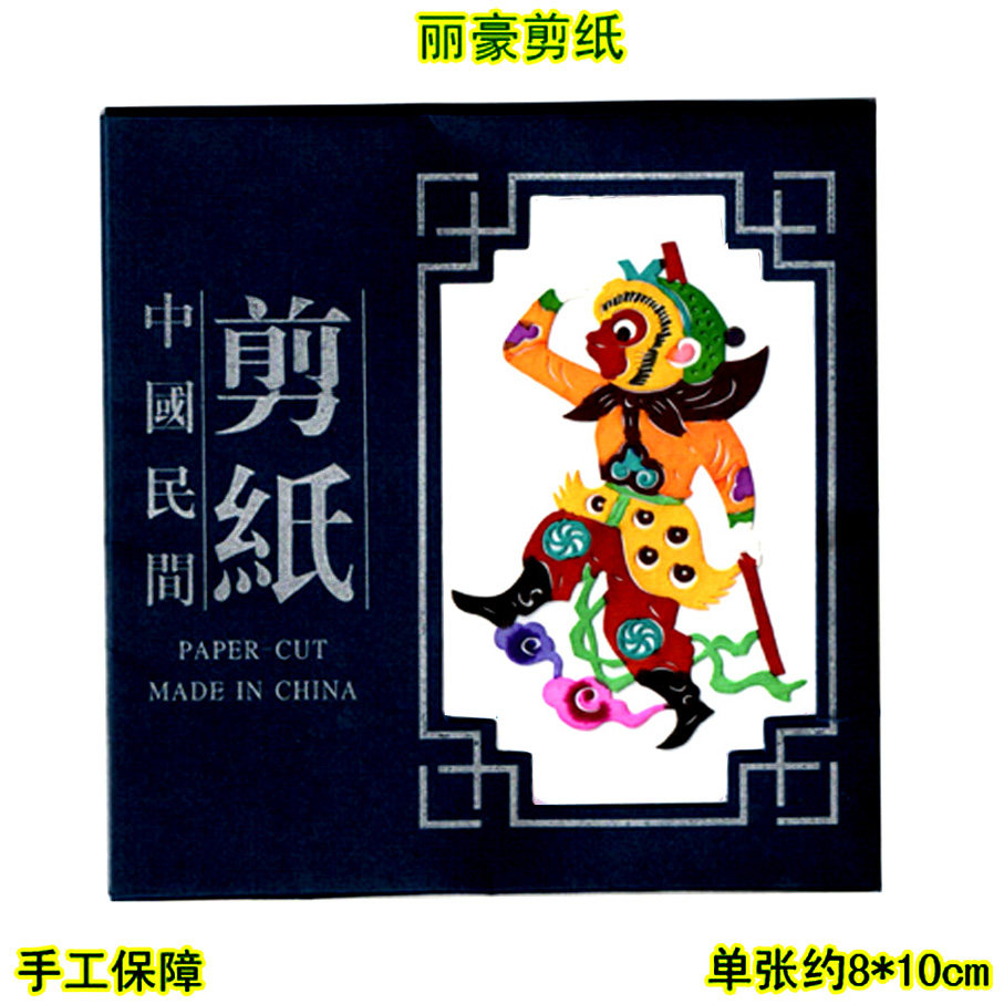 丽豪手工彩色剪纸手缝册西游记