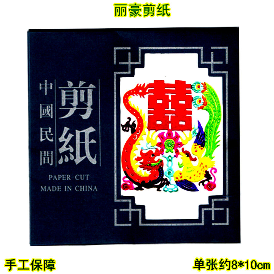 丽豪蔚县彩色剪纸手缝册花喜字