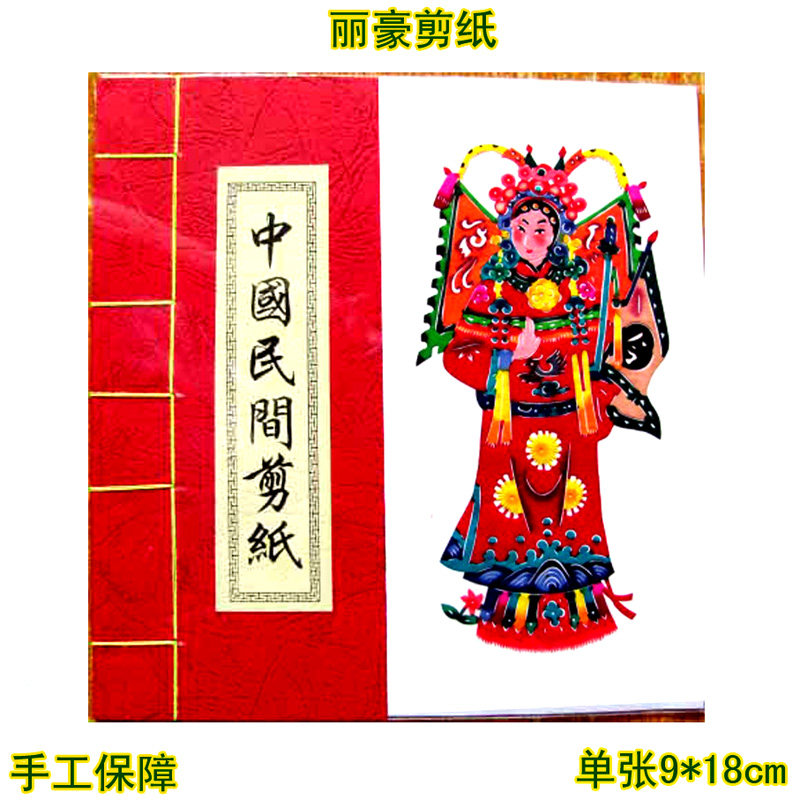 丽豪蔚县彩色剪纸手缝册戏剧人物