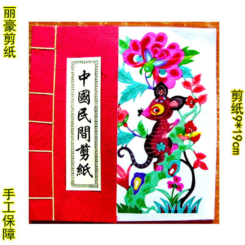 丽豪蔚县彩色剪纸手缝册十二生肖