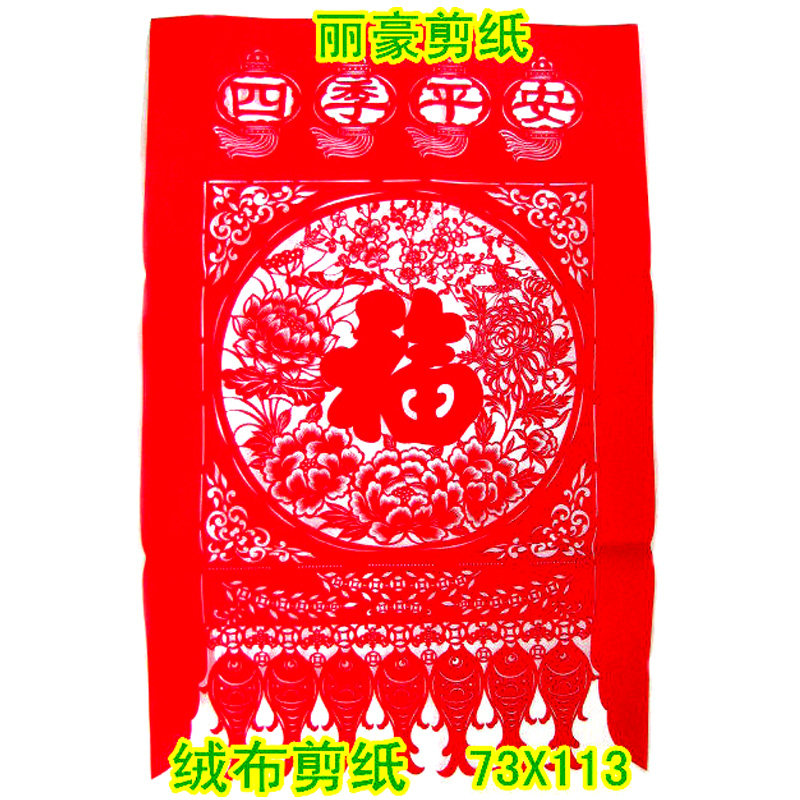 丽豪红绒布镂空剪纸吊钱四季平安
