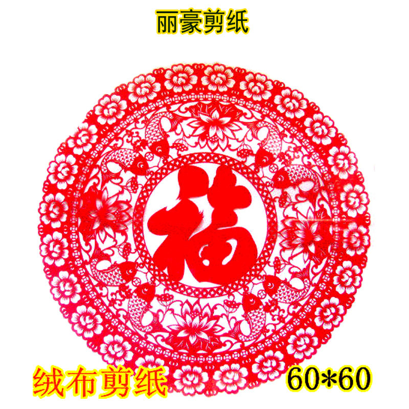 丽豪红绒布镂空八鱼拱福剪纸窗花