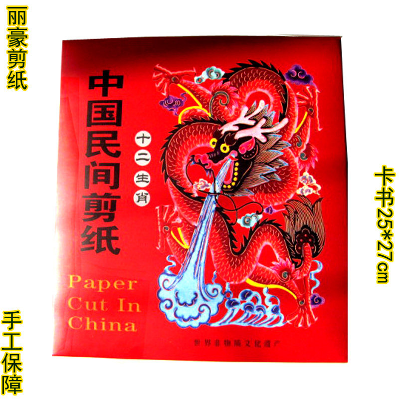 丽豪手工彩色剪纸卡书十二生肖