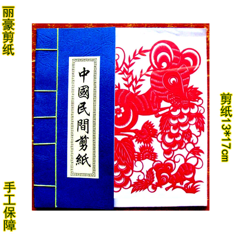 丽豪红色十二生肖剪纸手缝册