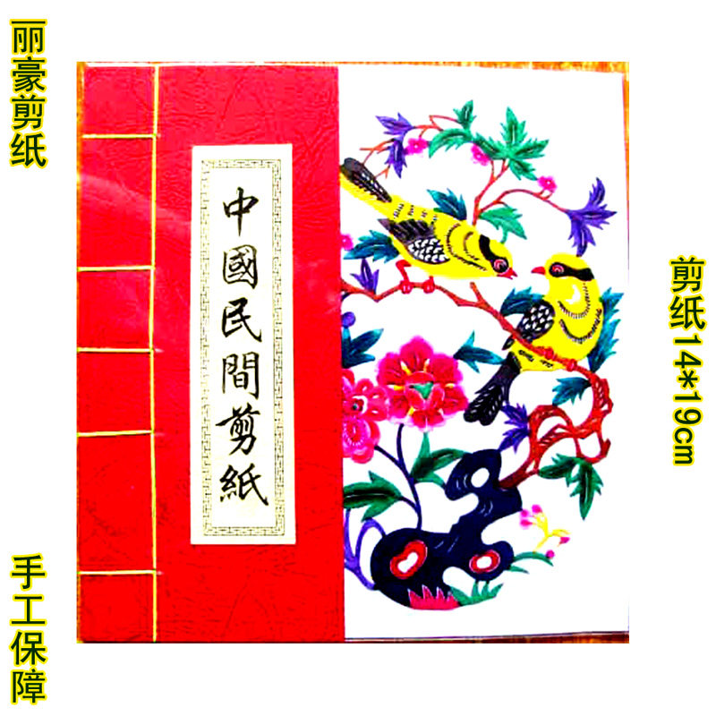 丽豪蔚县手工彩色剪纸手缝册花鸟