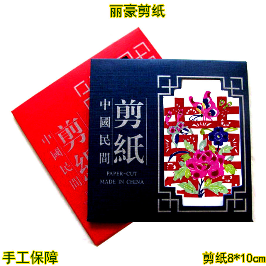 丽豪蔚县彩色剪纸手缝册花喜字