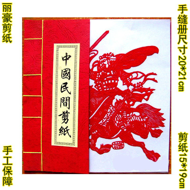 丽豪手工剪纸手缝册三国人物