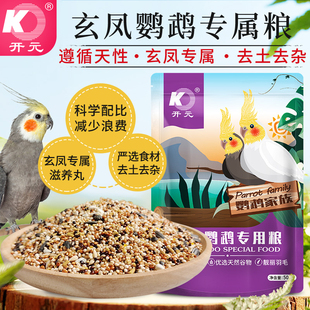 开元牌玄凤鹦鹉专用鸟粮饲料带壳谷子鹦鹉营养鸟食混合粮含滋养丸
