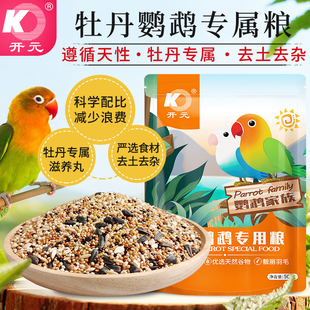 开元牌牡丹鹦鹉鸟粮鸟饲料靓丽羽毛牡丹鸟专用鸟料食物混合粮鹦鹉
