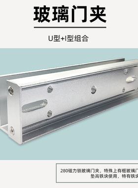 280KGU型夹磁力锁玻璃门U夹I支架带护边U夹磁力锁高端支架