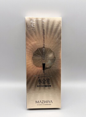 玛之雅小金笔顺滑柔细眼线笔