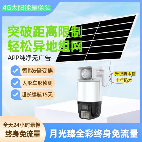 4G太阳能新品异地组网监控摄像头
